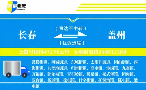 长春到盖州物流公司