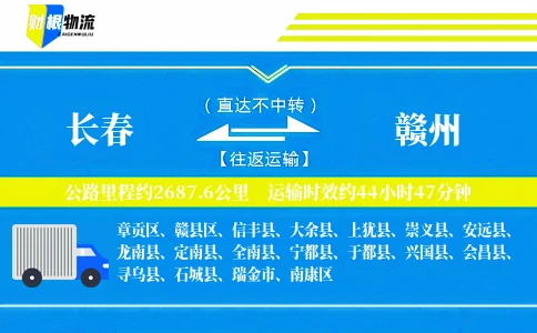 长春到赣州物流公司