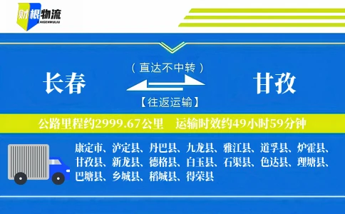 长春到甘孜物流公司