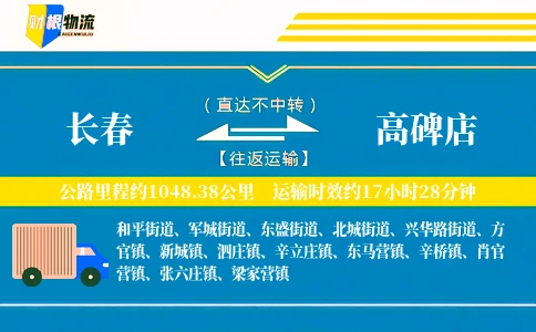长春到高碑店物流公司