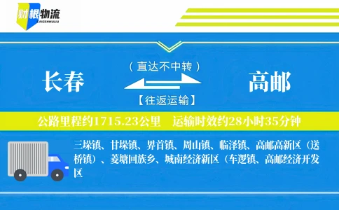 长春到高邮物流公司