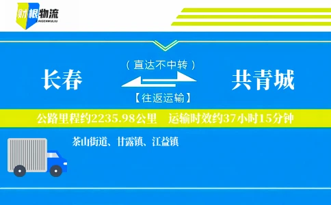 长春到共青城物流公司