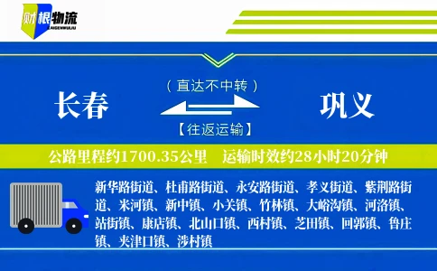 长春到巩义物流公司