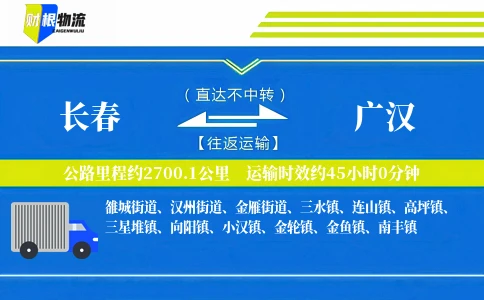 长春到广汉物流公司