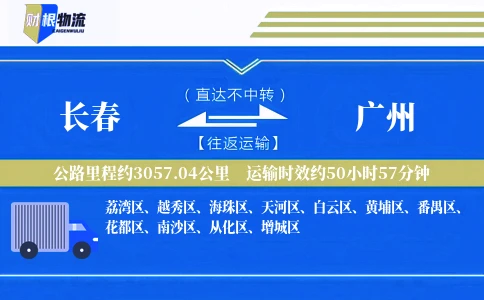 长春到广州物流公司