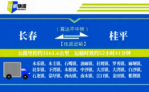长春到桂平物流公司