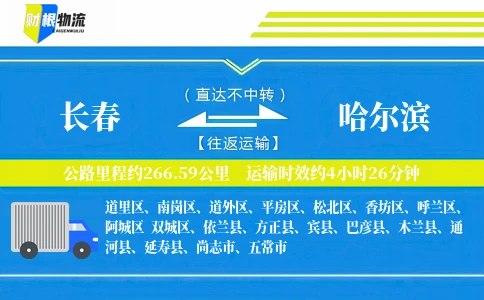 长春到哈尔滨物流公司