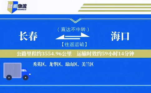 长春到海口物流公司