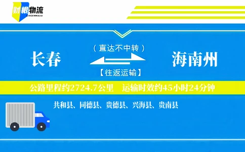 长春到海南州物流公司