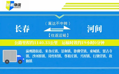 长春到河间物流公司
