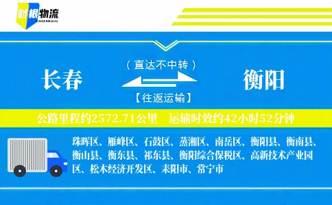 长春到衡阳物流公司