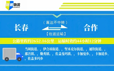 长春到合作物流公司