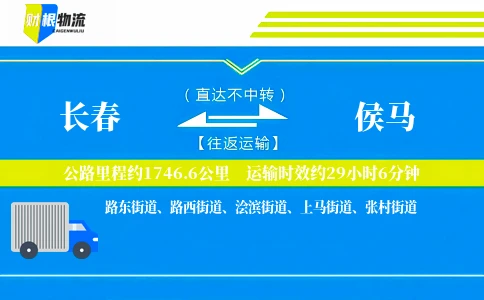 长春到侯马物流公司