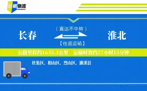 长春到淮北物流公司
