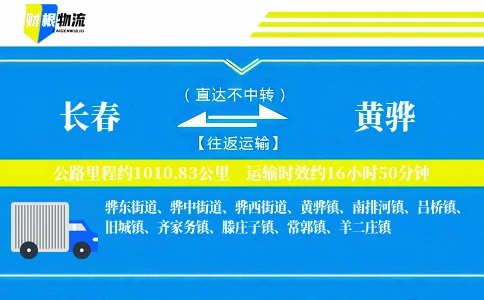 长春到黄骅物流公司