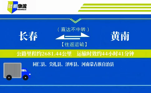 长春到黄南物流公司