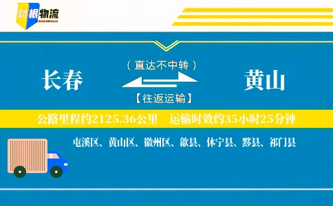 长春到黄山物流公司