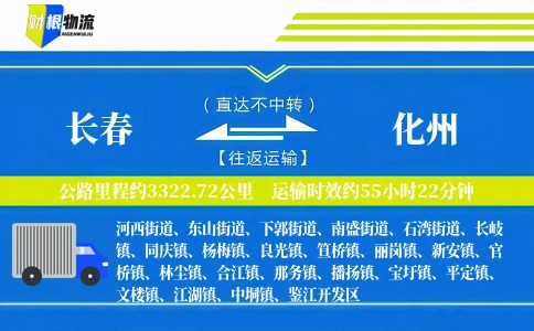 长春到化州物流公司