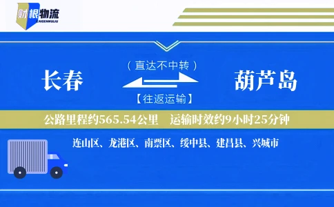 长春到葫芦岛物流公司