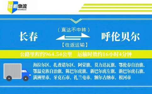 长春到呼伦贝尔物流公司