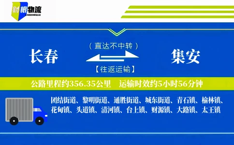 长春到集安物流公司