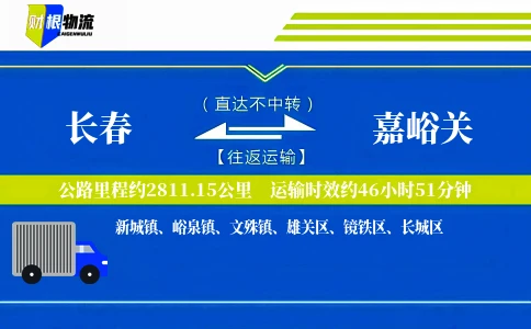 长春到嘉峪关物流公司