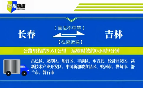 长春到吉林物流公司