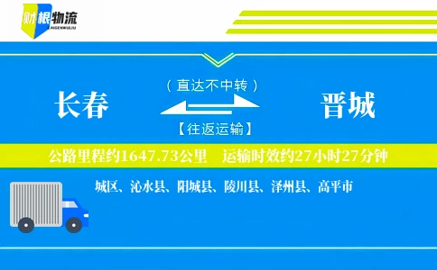 长春到晋城物流公司