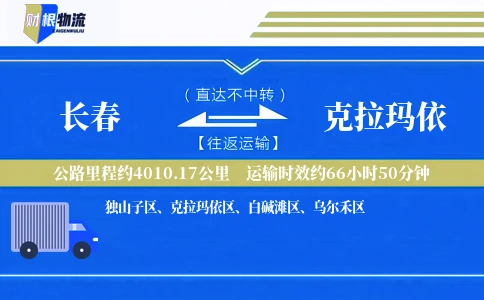 长春到克拉玛依物流公司