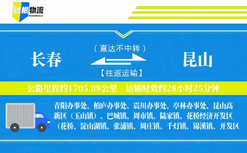 长春到昆山物流公司