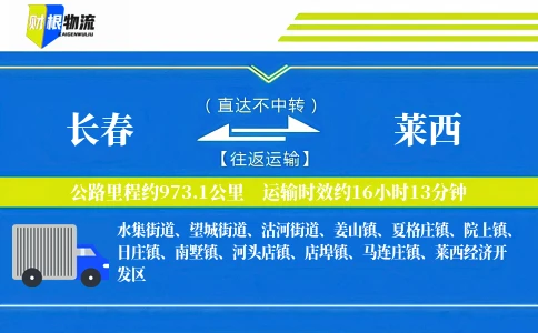 长春到莱西物流公司