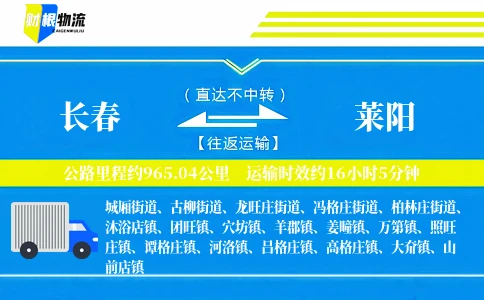 长春到莱阳物流公司