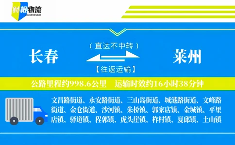 长春到莱州物流公司
