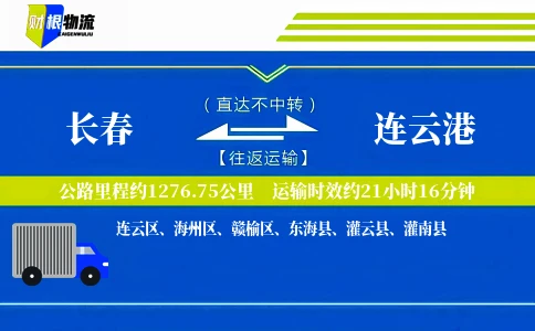 长春到连云港物流公司