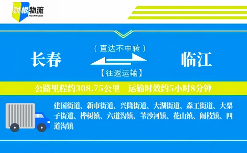 长春到临江物流公司