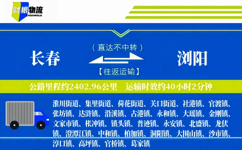 长春到浏阳物流公司