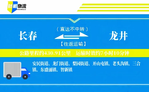 长春到龙井物流公司