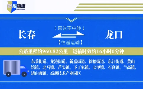 长春到龙口物流公司