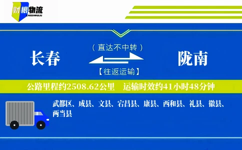 长春到陇南物流公司