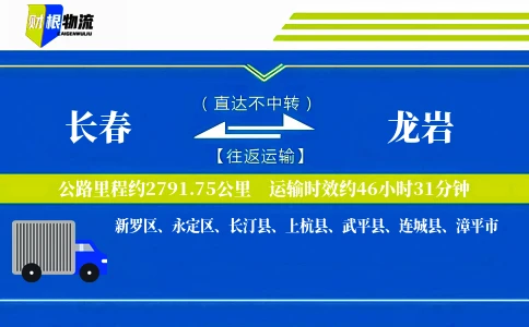 长春到龙岩物流公司