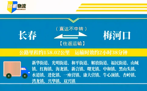 长春到梅河口物流公司