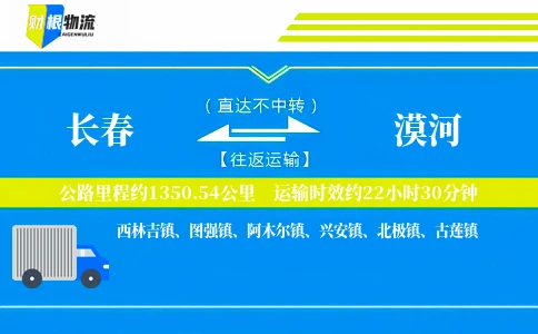 长春到漠河物流公司