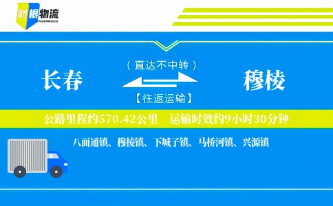 长春到穆棱物流公司