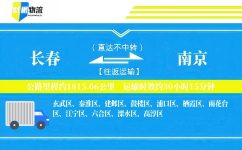 长春到南京物流公司