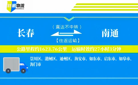 长春到南通物流公司