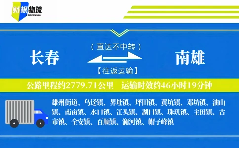 长春到南雄物流公司