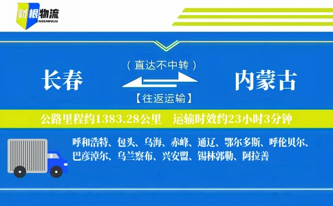 长春到内蒙古物流公司