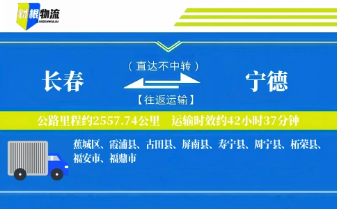 长春到宁德物流公司