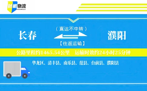 长春到濮阳物流公司