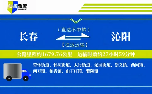 长春到沁阳物流公司